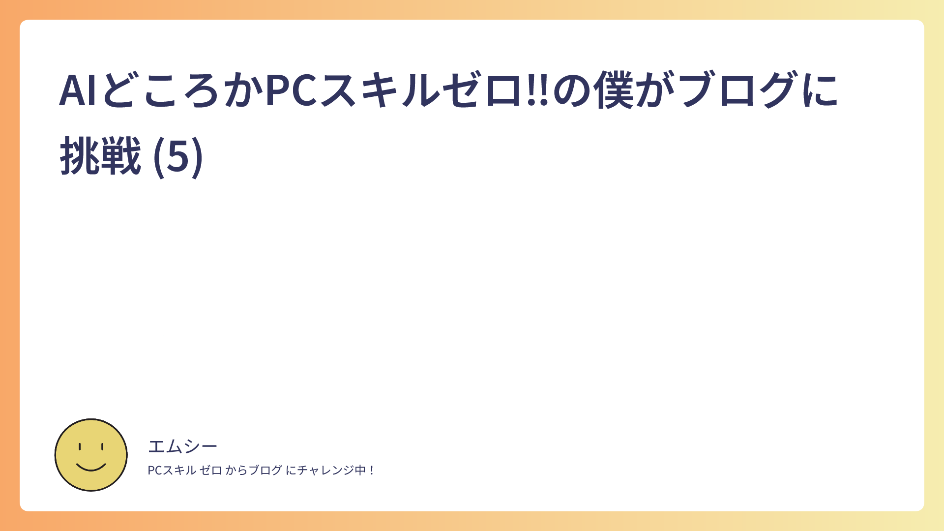 AIどころかPCスキルゼロ‼の僕がブログに挑戦 (5)
