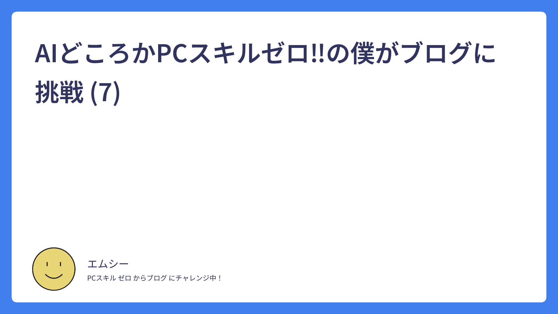 AIどころかPCスキルゼロ‼の僕がブログに挑戦 (7)