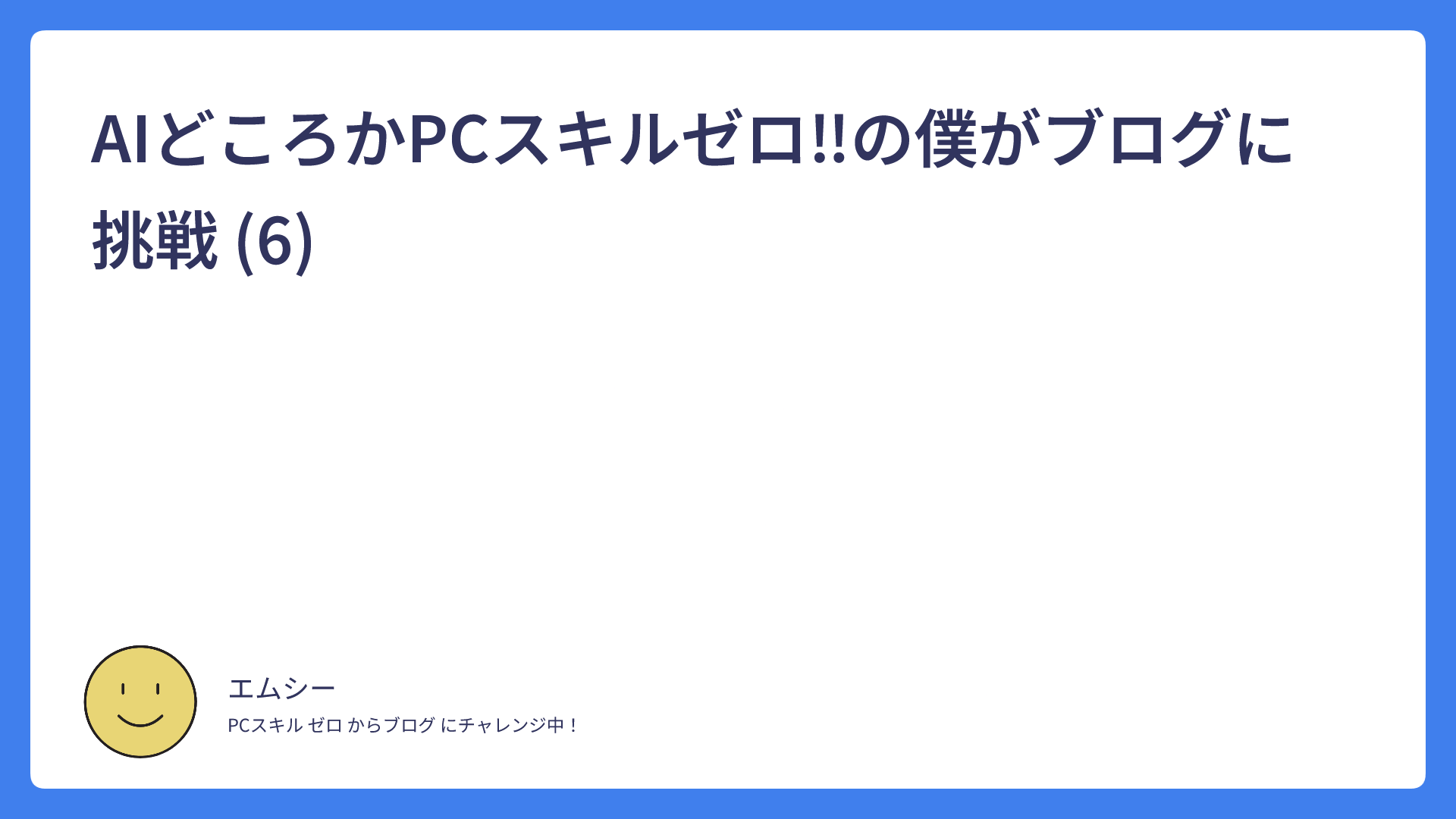 AIどころかPCスキルゼロ‼の僕がブログに挑戦 (6)