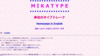　　　　　　　　　美佳のタイプトレーナ　　