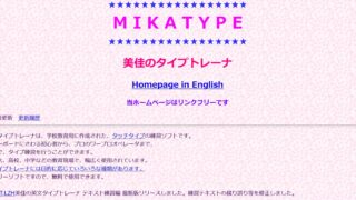 　　　　　　　美佳のタイプトレーナ