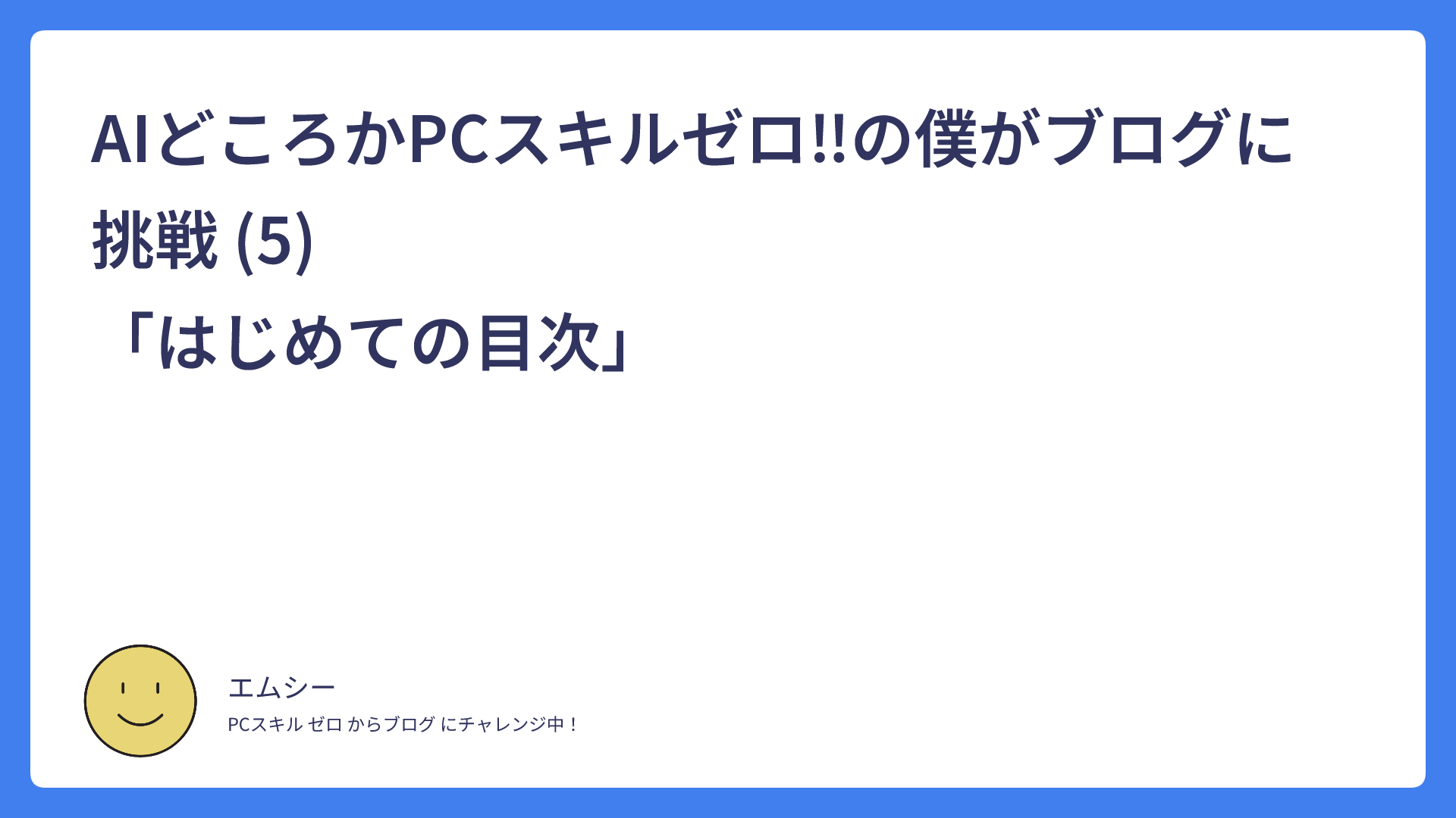AIどころかPCスキルゼロ‼の僕がブログに挑戦 (5)　　　　　　　　　　　　　　　「はじめての目次」