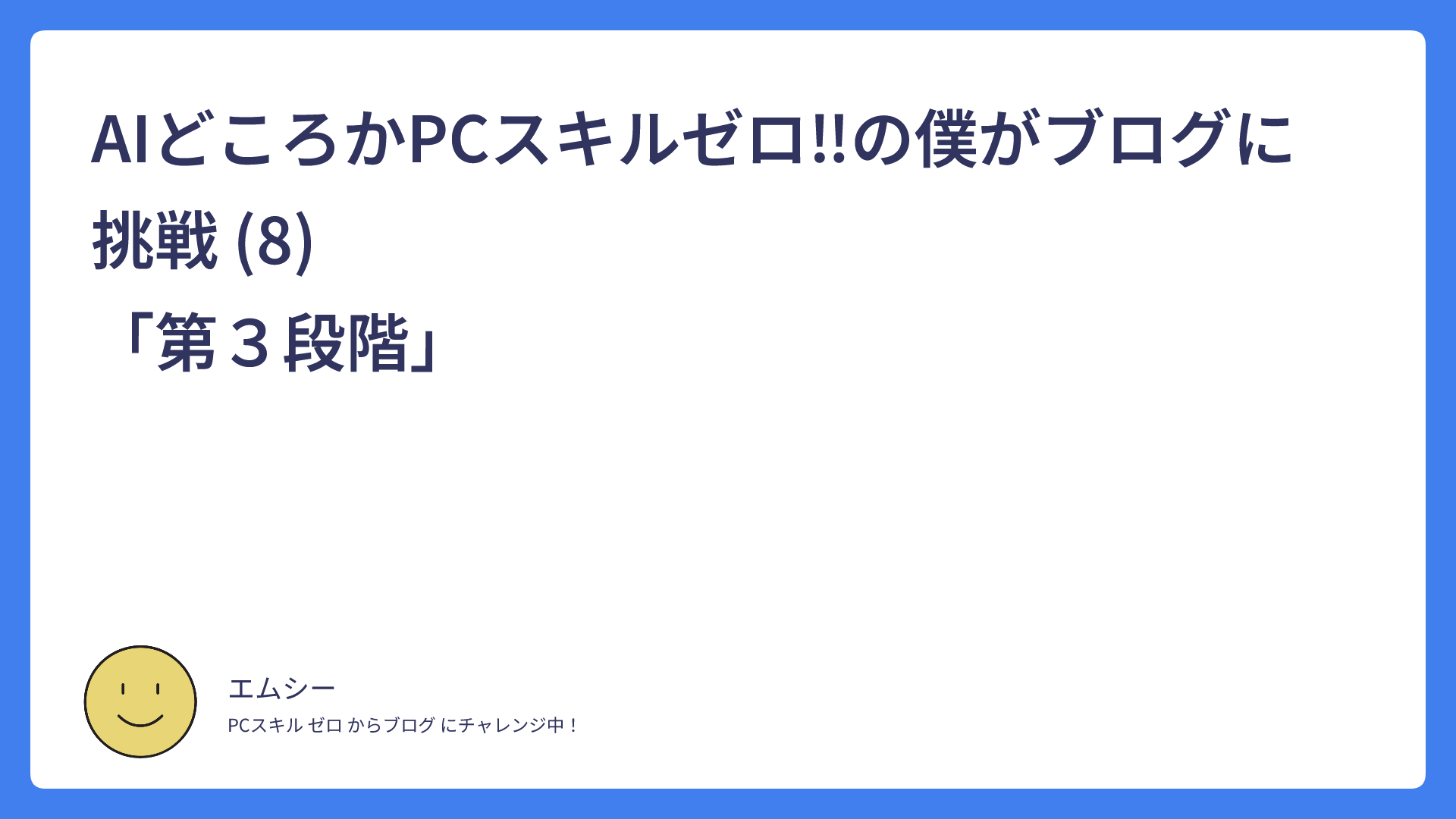 AIどころかPCスキルゼロ‼の僕がブログに挑戦 (8)　　　　　　　　　　　　　　　「第３段階」
