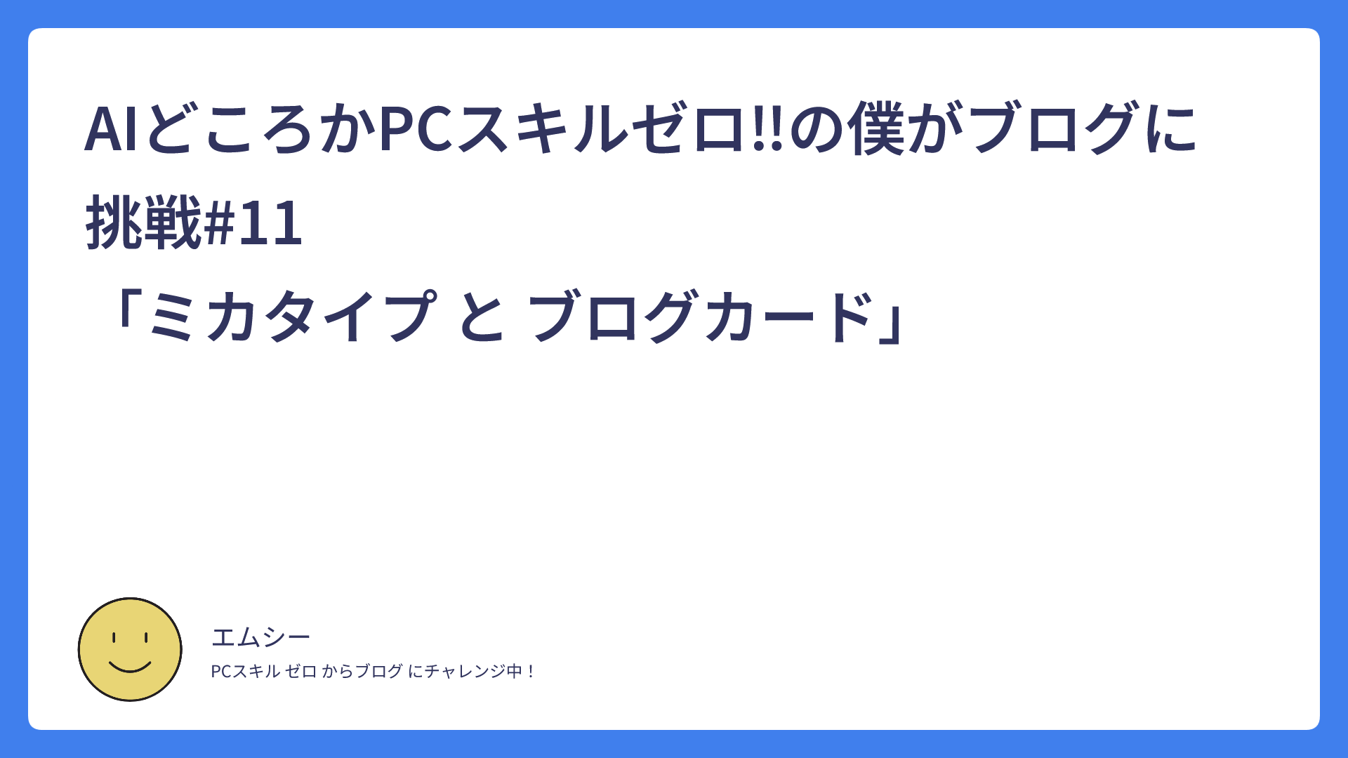 AIどころかPCスキルゼロ‼の僕がブログに挑戦#11　　　　　　　　　　　　　　　「ミカタイプ と ブログカード」