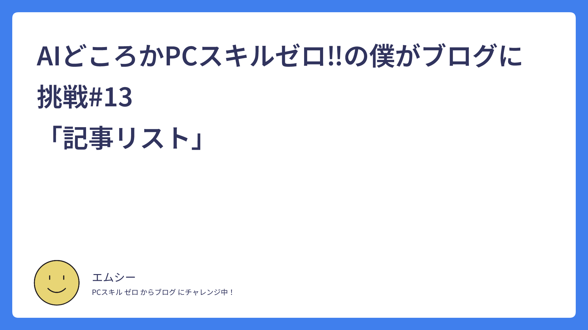 AIどころかPCスキルゼロ‼の僕がブログに挑戦#13　　　　　　　　　　　　　　　「記事リスト」