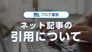 ネット記事の「引用」について解説! 記載方法や注意点、出典や参考との違いも