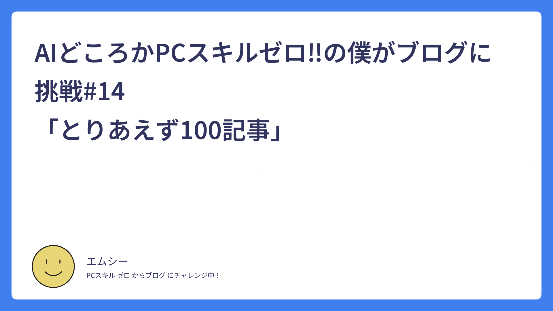 AIどころかPCスキルゼロ‼の僕がブログに挑戦#14　　　　　　　　　　　　　　　「とりあえず100記事」