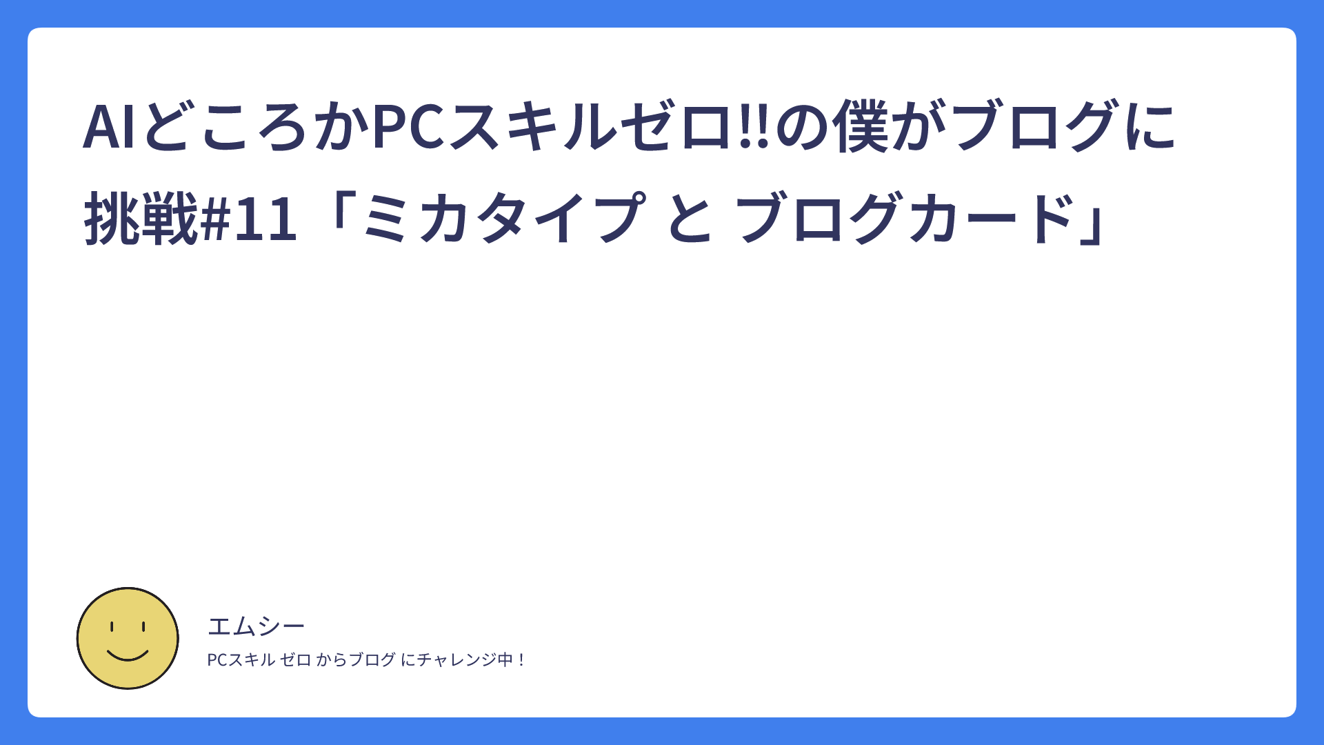 AIどころかPCスキルゼロ！の僕がブログに挑戦#11「ミカタイプ と ブログカード」