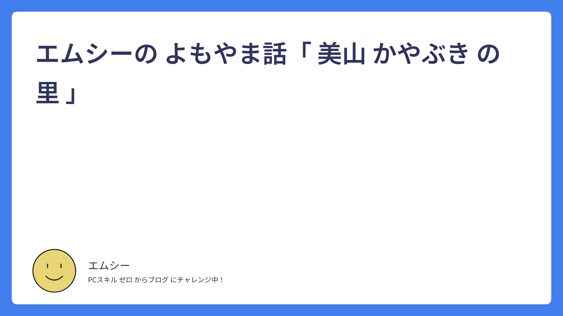 エムシーの よもやま話「 美山 かやぶき の 里 」