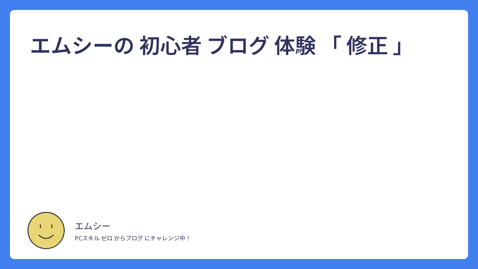 エムシーの 初心者 ブログ 体験 「 修正 」