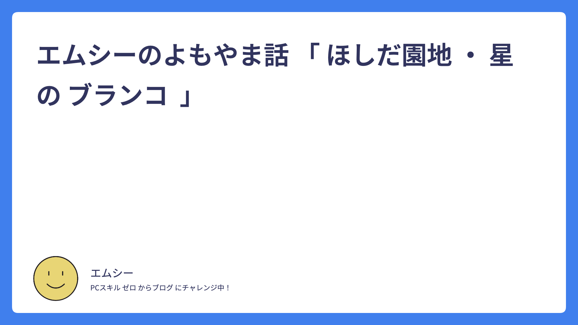 エムシーのよもやま話 「 ほしだ園地 ・ 星 の ブランコ  」