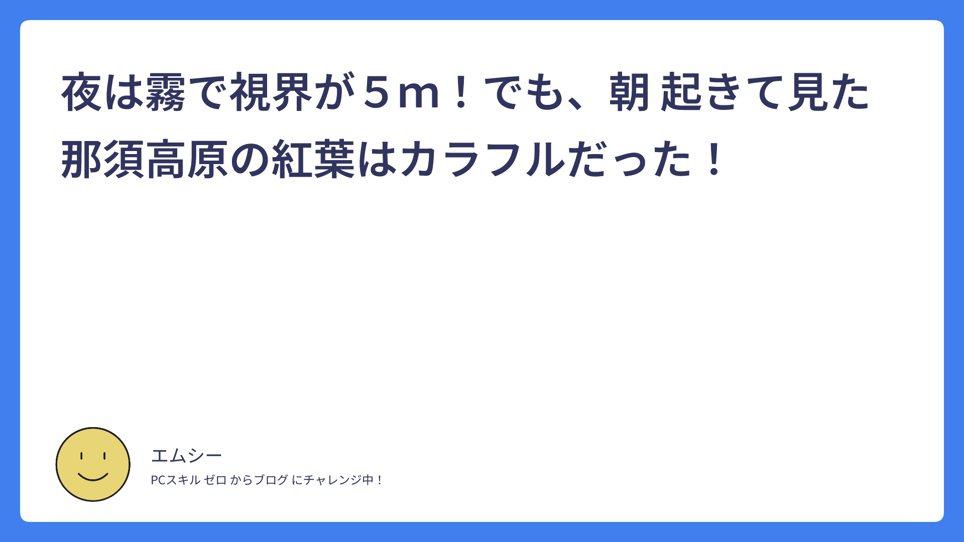 夜は霧で視界が５ｍ！でも、朝 起きて見た那須高原の紅葉はカラフルだった！