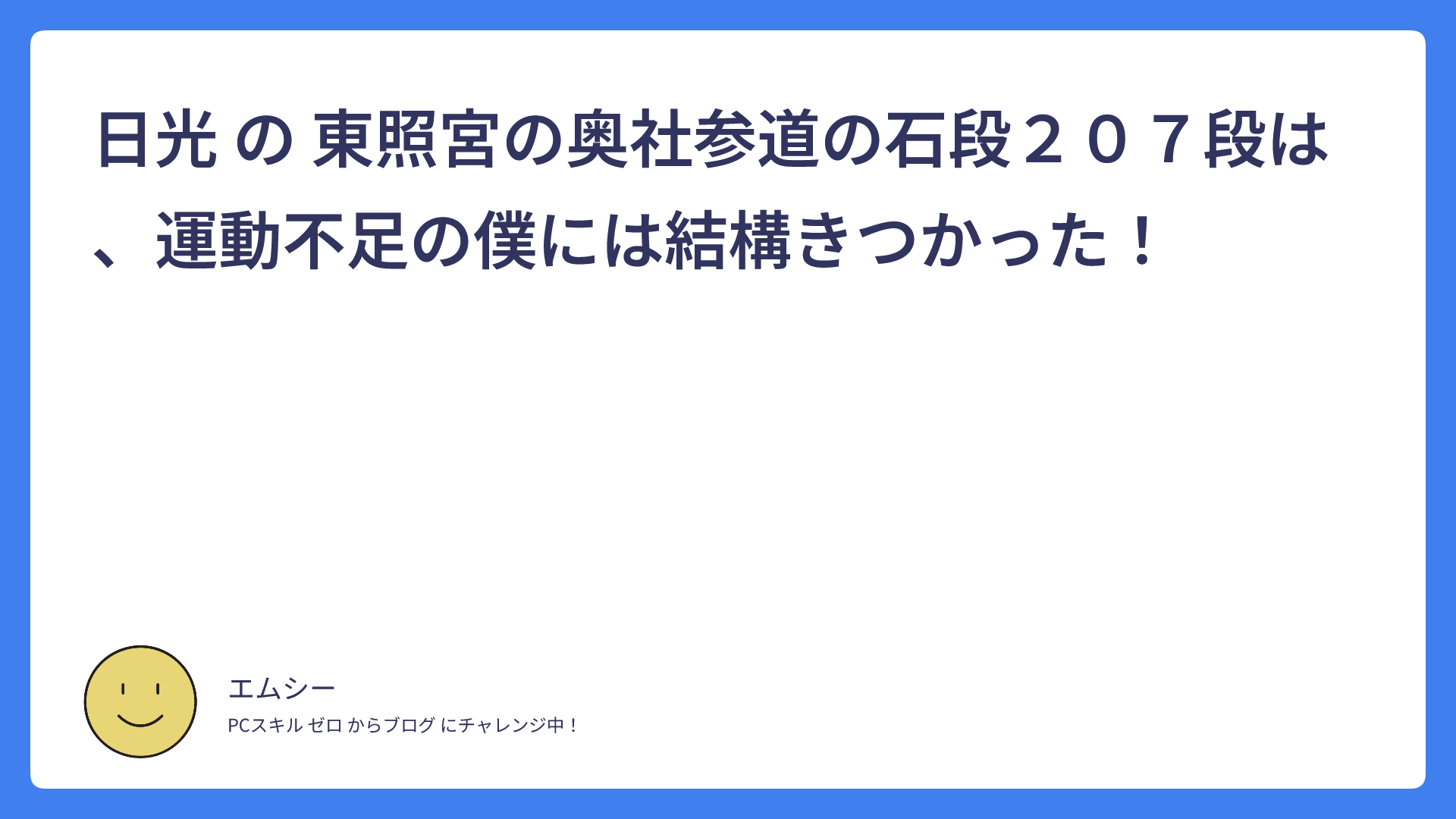 日光 の 東照宮の奥社参道の石段２０７段は 運動不足の僕には結構きつかった！