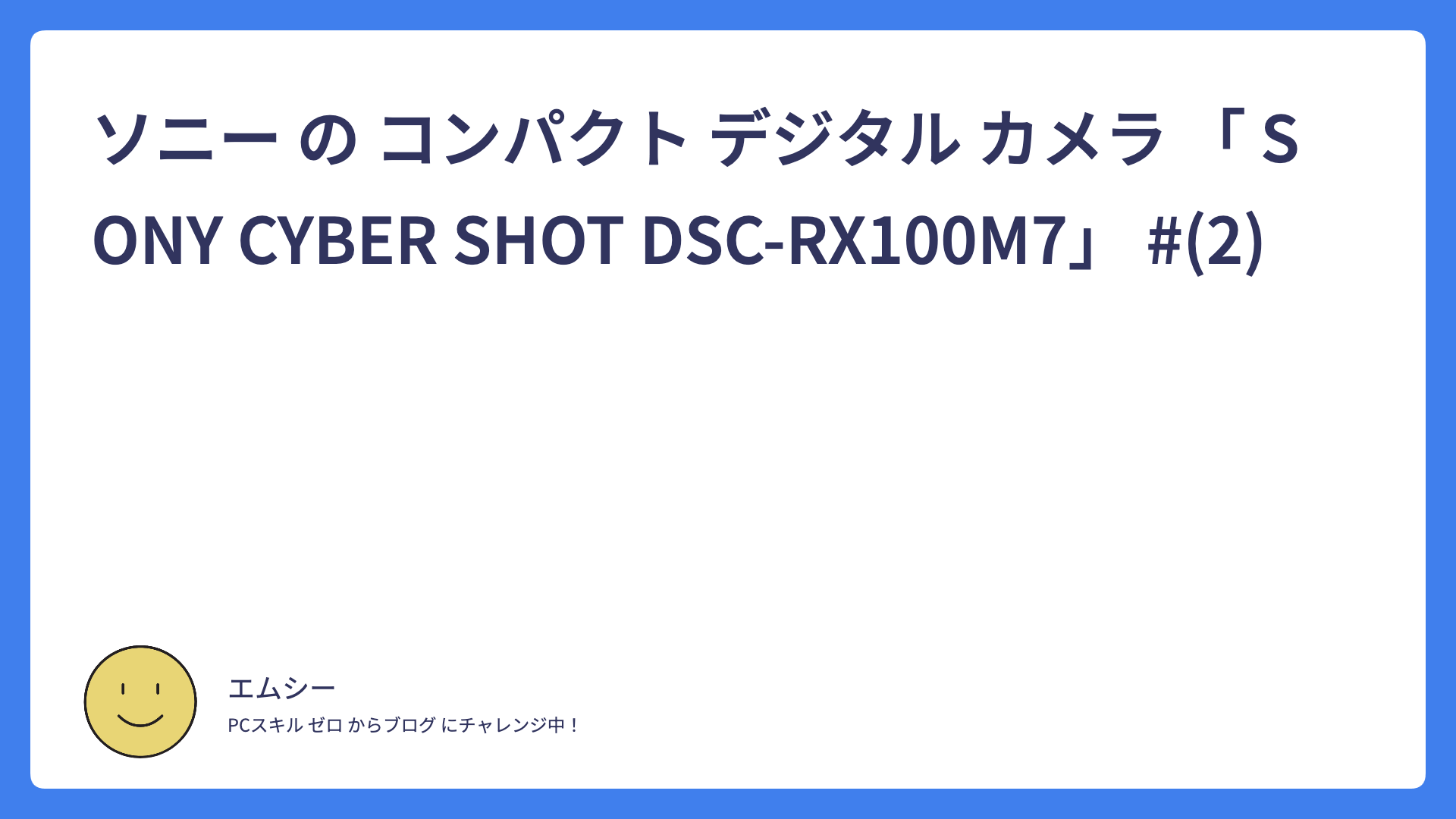 ソニーのコンパクトデジタルカメラ「SONY CYBER SHOT DSC-RX100M7」 #(2)