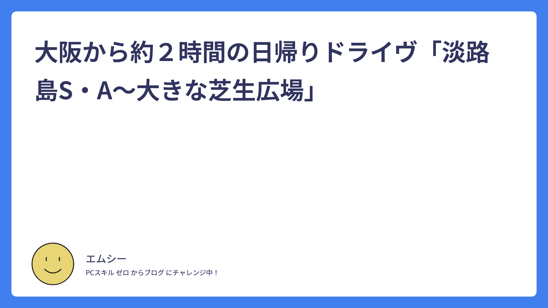 大阪から約２時間の日帰りドライヴ「淡路島S・A〜大きな芝生広場」