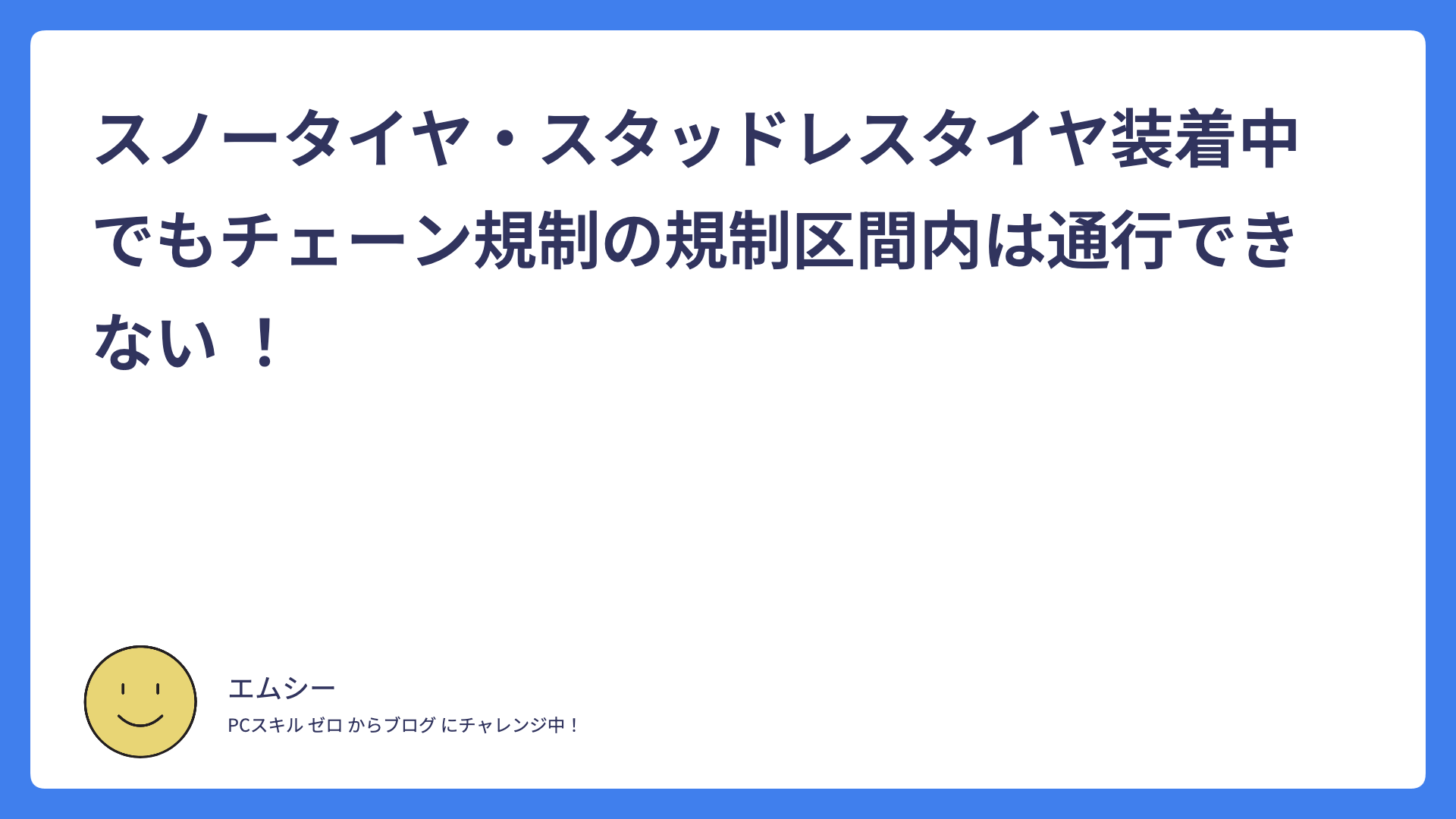 スノータイヤ・スタッドレスタイヤ装着中でもチェーン規制の規制区間内は通行できない ！