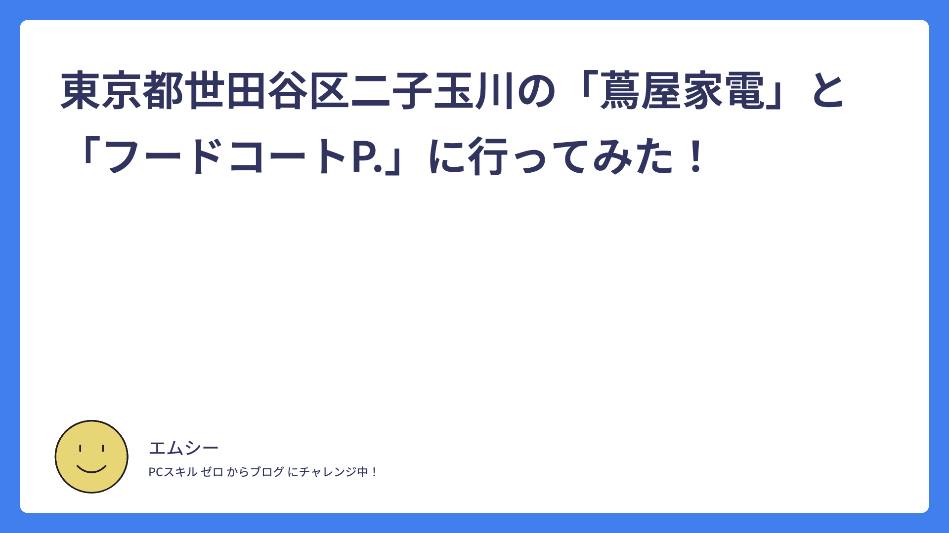 東京都世田谷区二子玉川の「蔦屋家電」と「フードコートP.」に行ってみた！