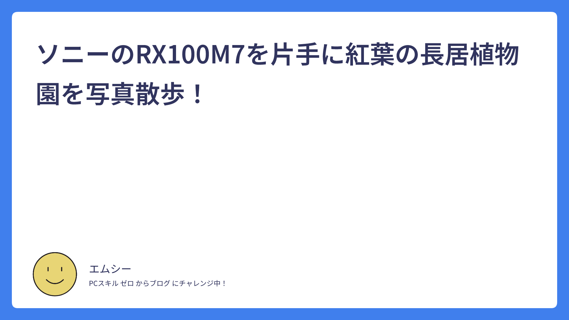 ソニーのRX100M7を片手に紅葉の長居植物園を写真散歩！