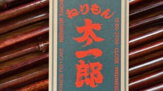 ねりもん 太一郎