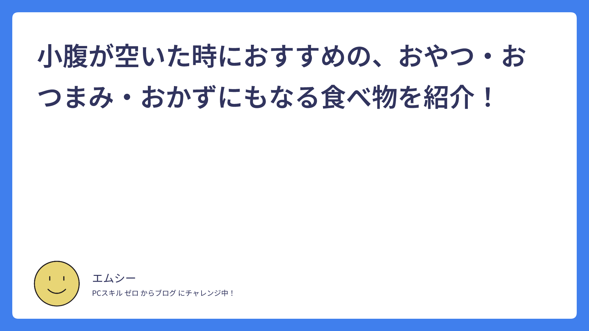 小腹が空いた時におすすめの、おやつ・おつまみ・おかずにもなる食べ物を紹介！