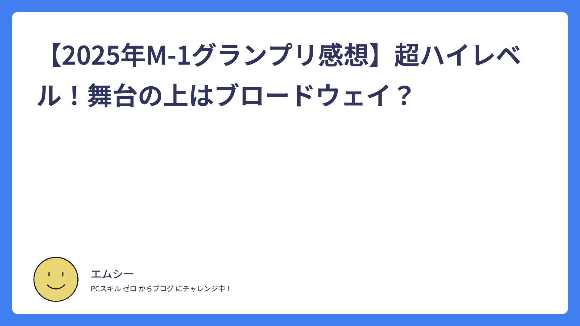 【2025年M-1グランプリ感想】超ハイレベル！舞台の上はブロードウェイ？