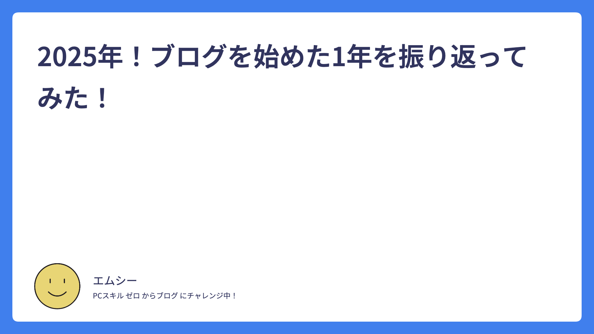 2025年！ブログを始めた1年を振り返ってみた！