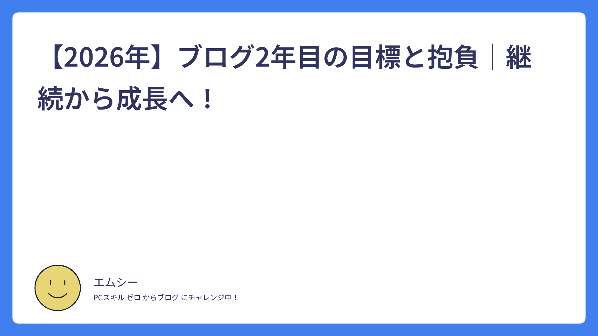 【2026年】ブログ2年目の目標と抱負｜継続から成長へ！