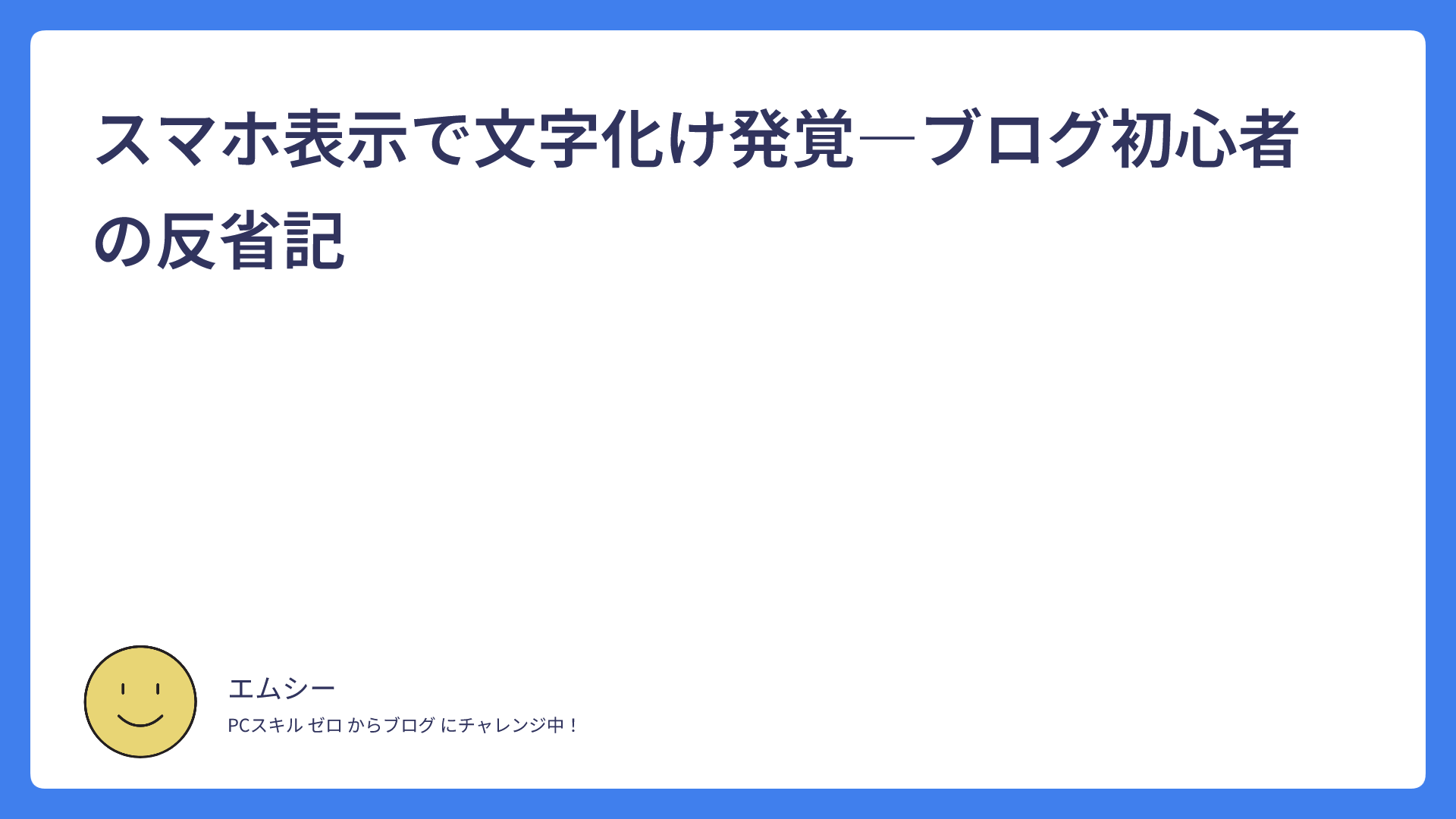 スマホ表示で文字化け発覚―ブログ初心者の反省記