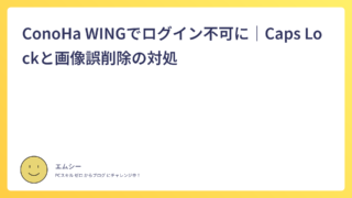 ConoHa WINGでログイン不可に|Caps Lockと画像誤削除の対処