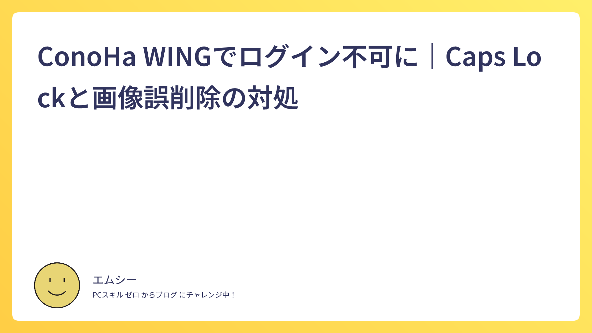 ConoHa WINGでログイン不可に|Caps Lockと画像誤削除の対処