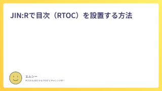 JIN:Rで目次(RTOC)を設置する方法