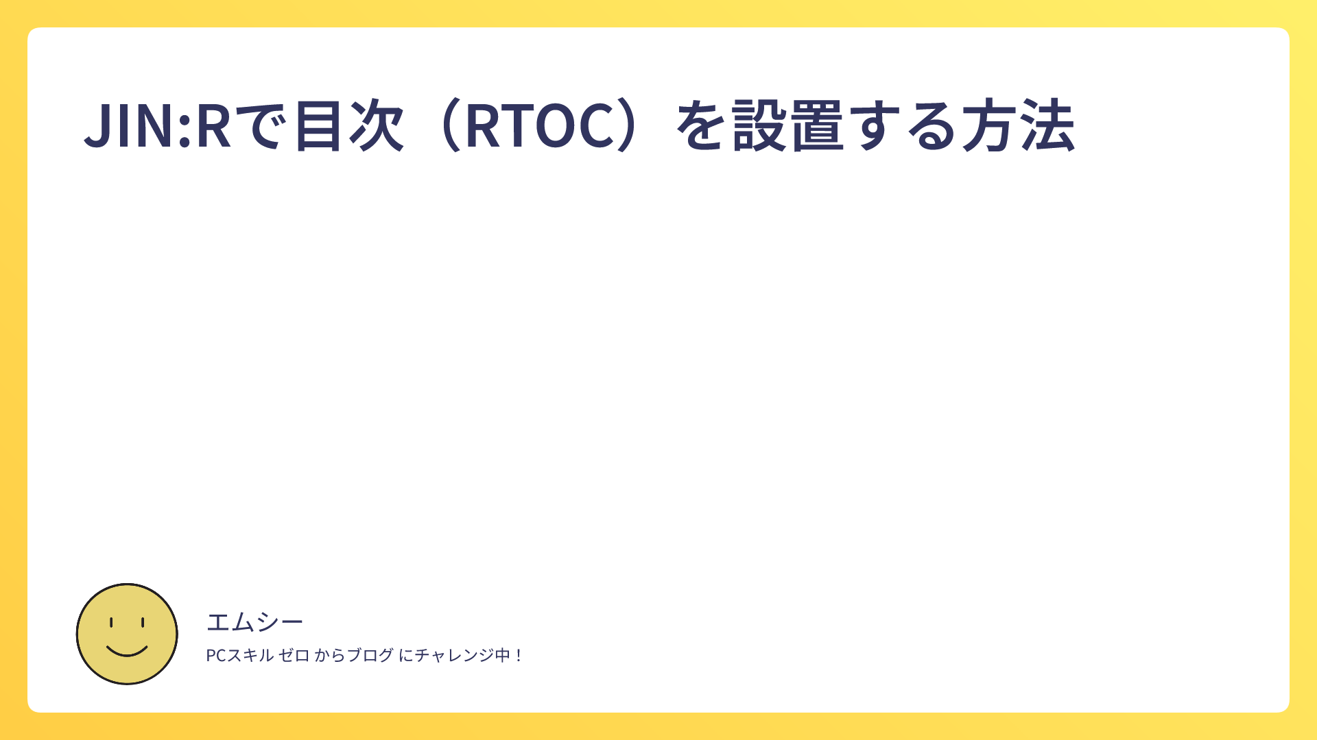 JIN:Rで目次(RTOC)を設置する方法