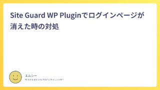 Site Guard WP Pluginでログインページが消えた時の対処