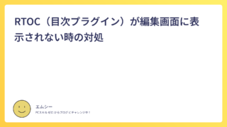 RTOC（目次プラグイン）が編集画面に表示されない時の対処