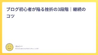 ブログ初心者が陥る挫折の3段階｜継続のコツ