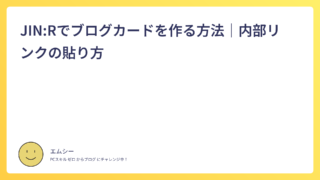 JIN:Rでブログカードを作る方法|内部リンクの貼り方